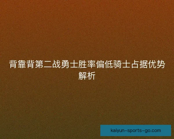 背靠背第二战勇士胜率偏低骑士占据优势解析